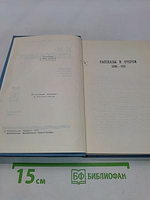 Рассказы и очерки 1898-1901. Том 9