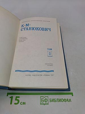 Собрание сочинений в десяти томах. Том 2