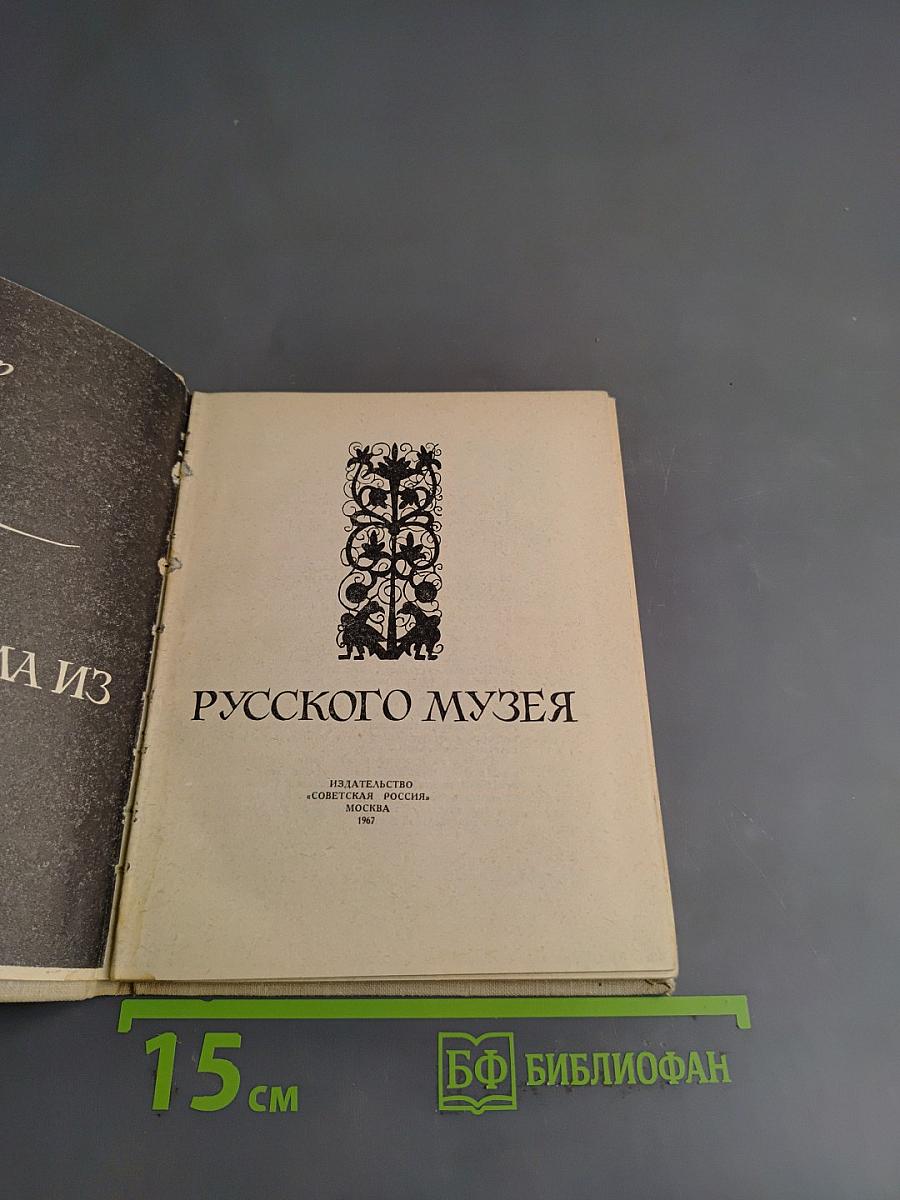 Письма из Русского музея
