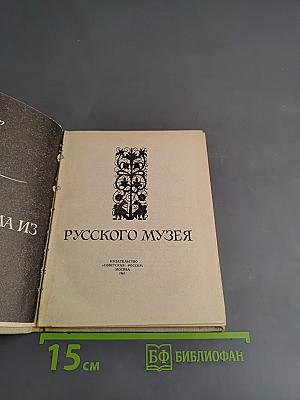 Письма из Русского музея