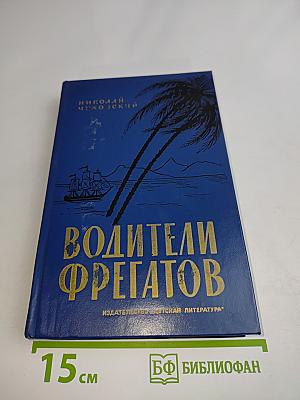 Водители фрегатов. Книга о великих мореплавателях