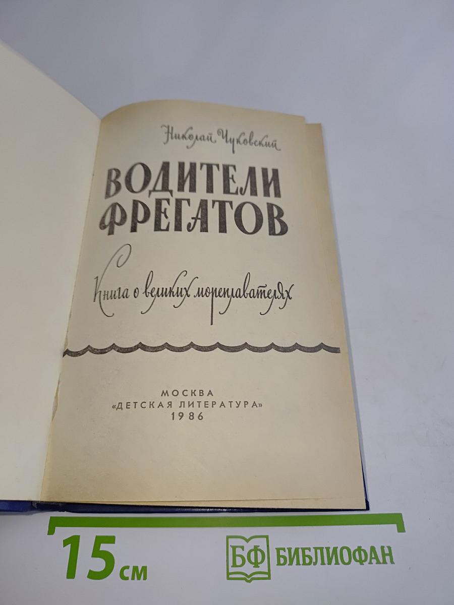 Водители фрегатов. Книга о великих мореплавателях