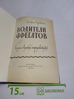 Водители фрегатов. Книга о великих мореплавателях