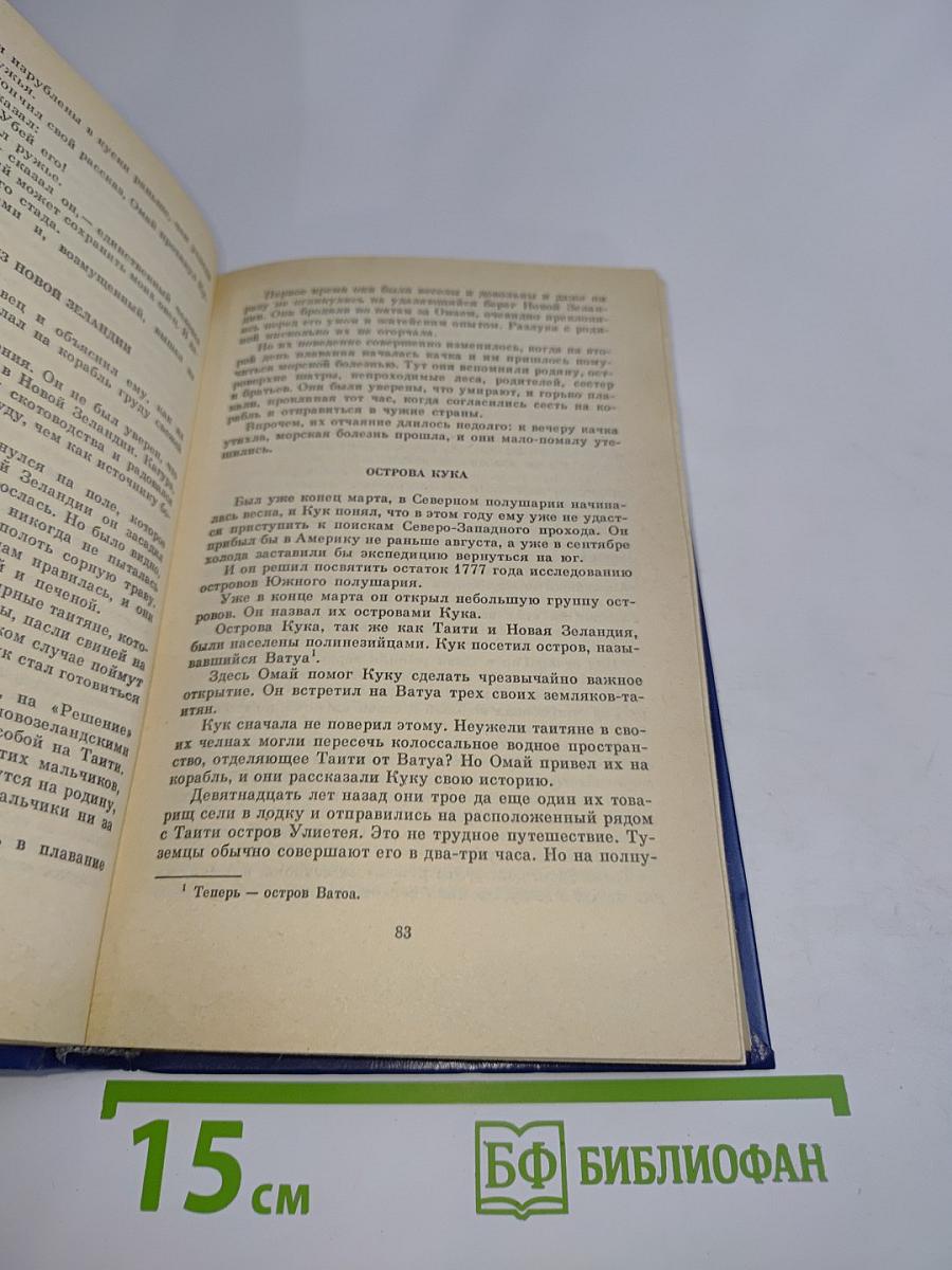 Водители фрегатов. Книга о великих мореплавателях