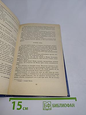 Водители фрегатов. Книга о великих мореплавателях
