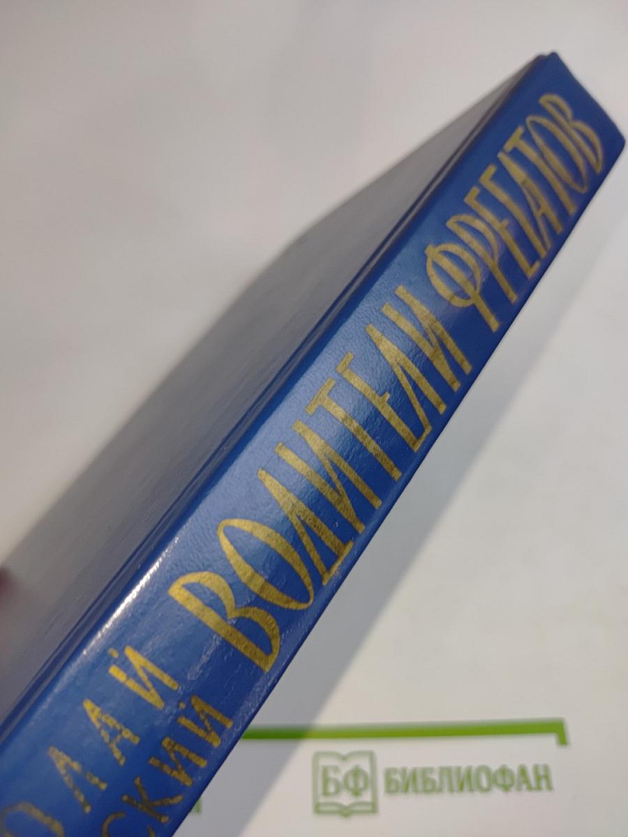 Водители фрегатов. Книга о великих мореплавателях