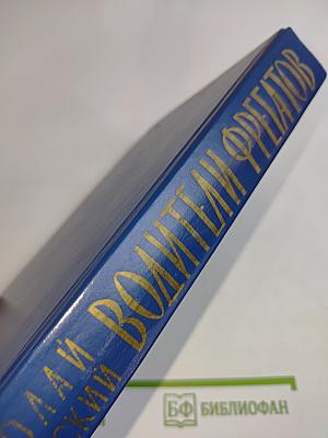 Водители фрегатов. Книга о великих мореплавателях