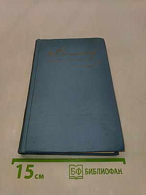 Собрание сочинений в десяти томах. Том 1