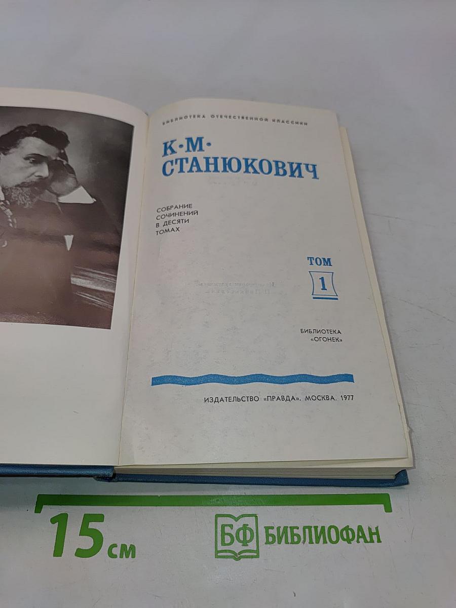 Собрание сочинений в десяти томах. Том 1