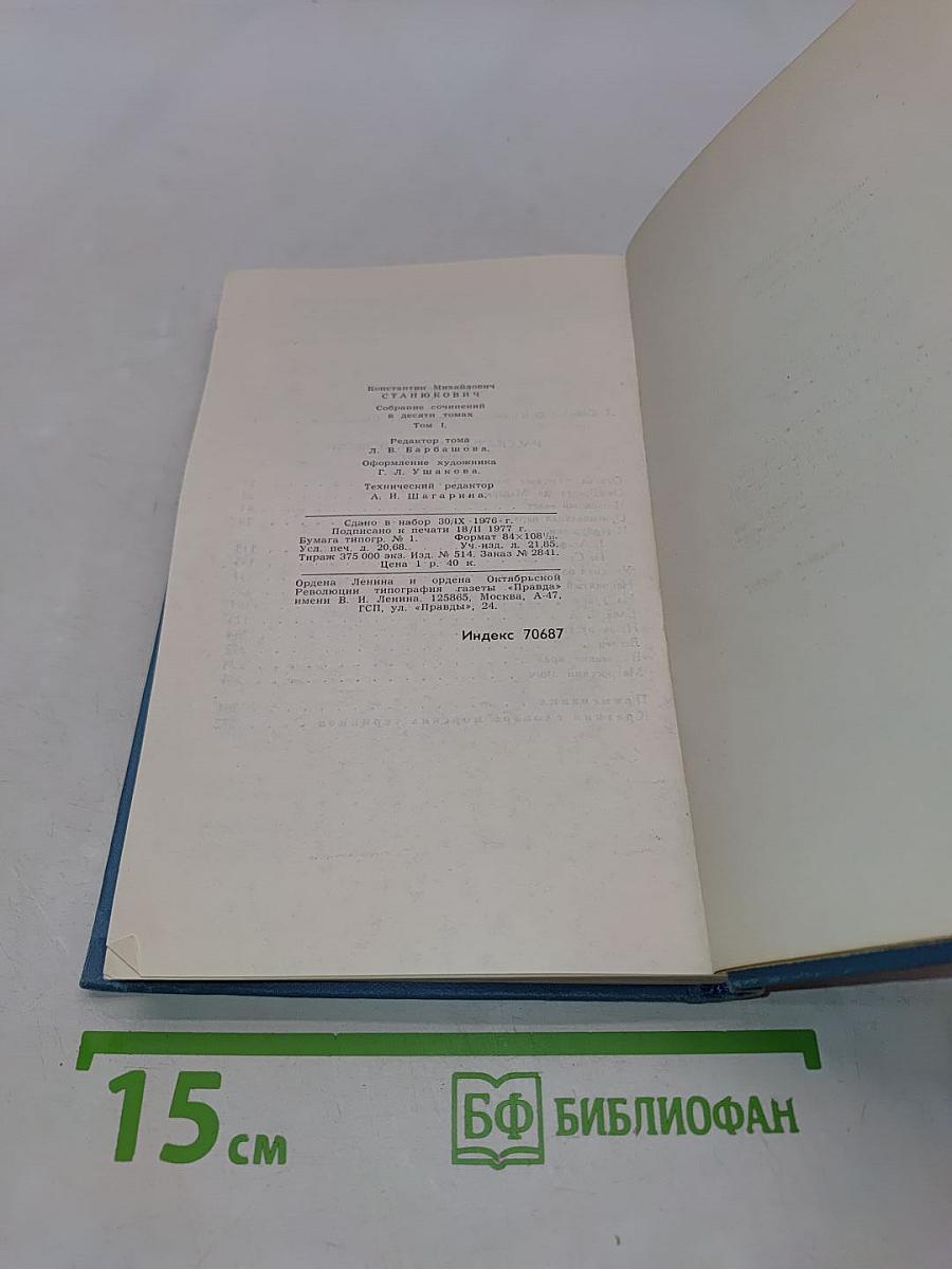 Собрание сочинений в десяти томах. Том 1