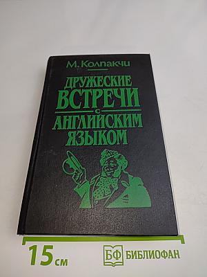 Дружеские встречи с английским языком
