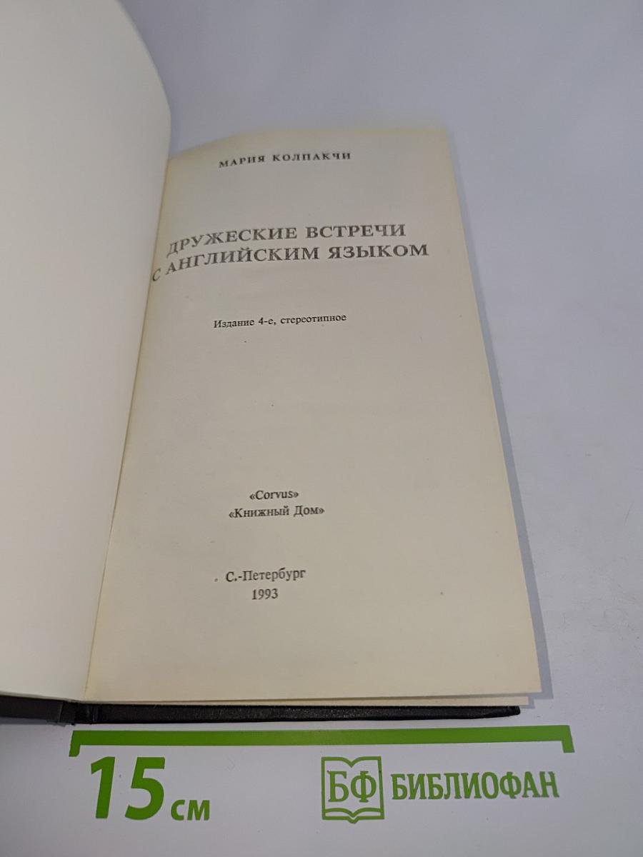 Дружеские встречи с английским языком