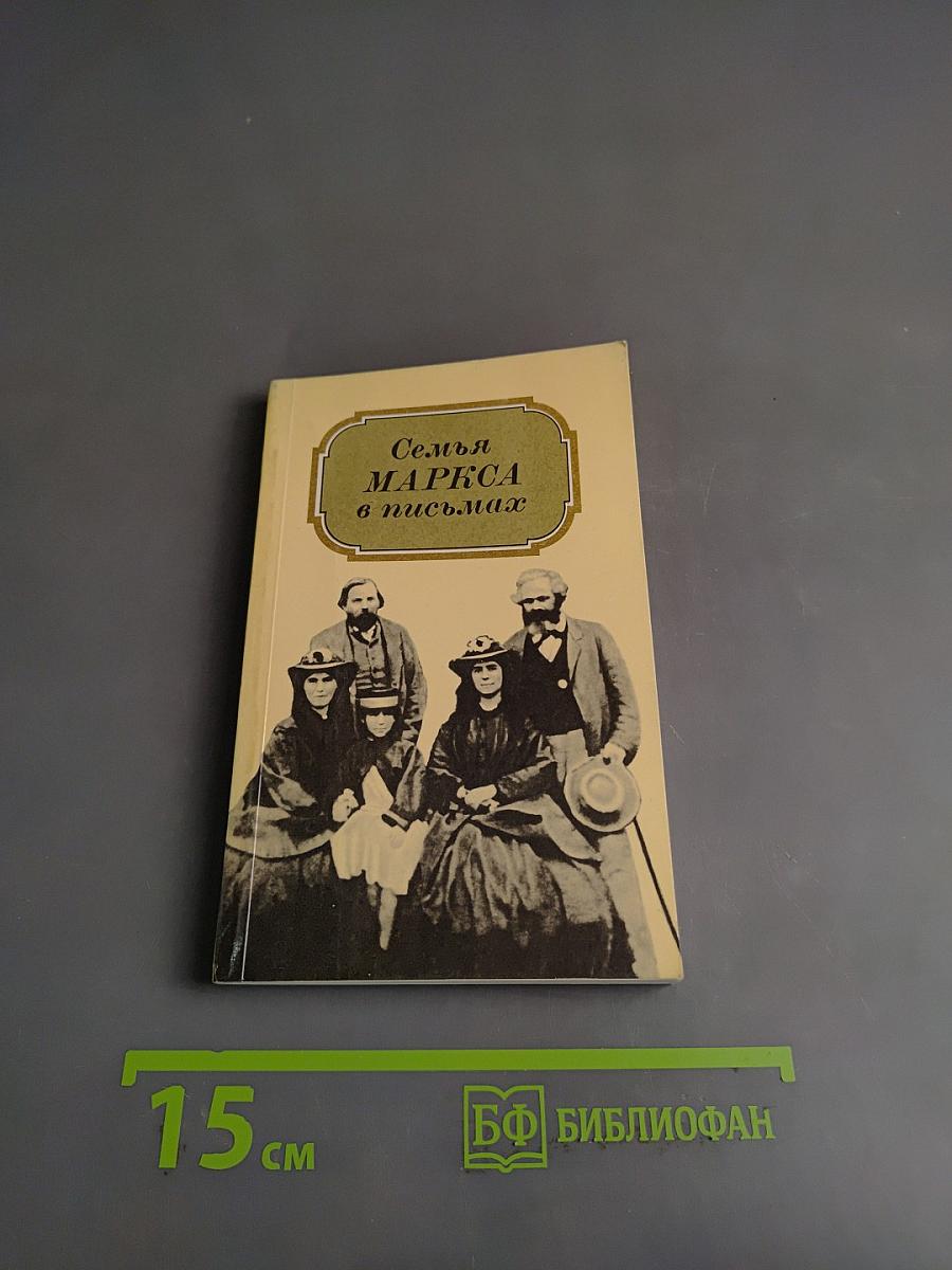 Семья Маркса в письмах