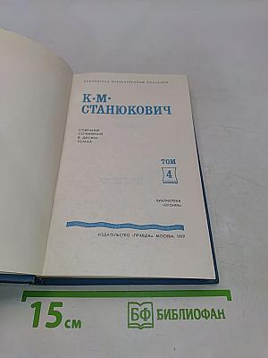 К.М. Станюкович. Собрание сочинений в десяти томах. Том 4. Рассказы и повести 1892-1893