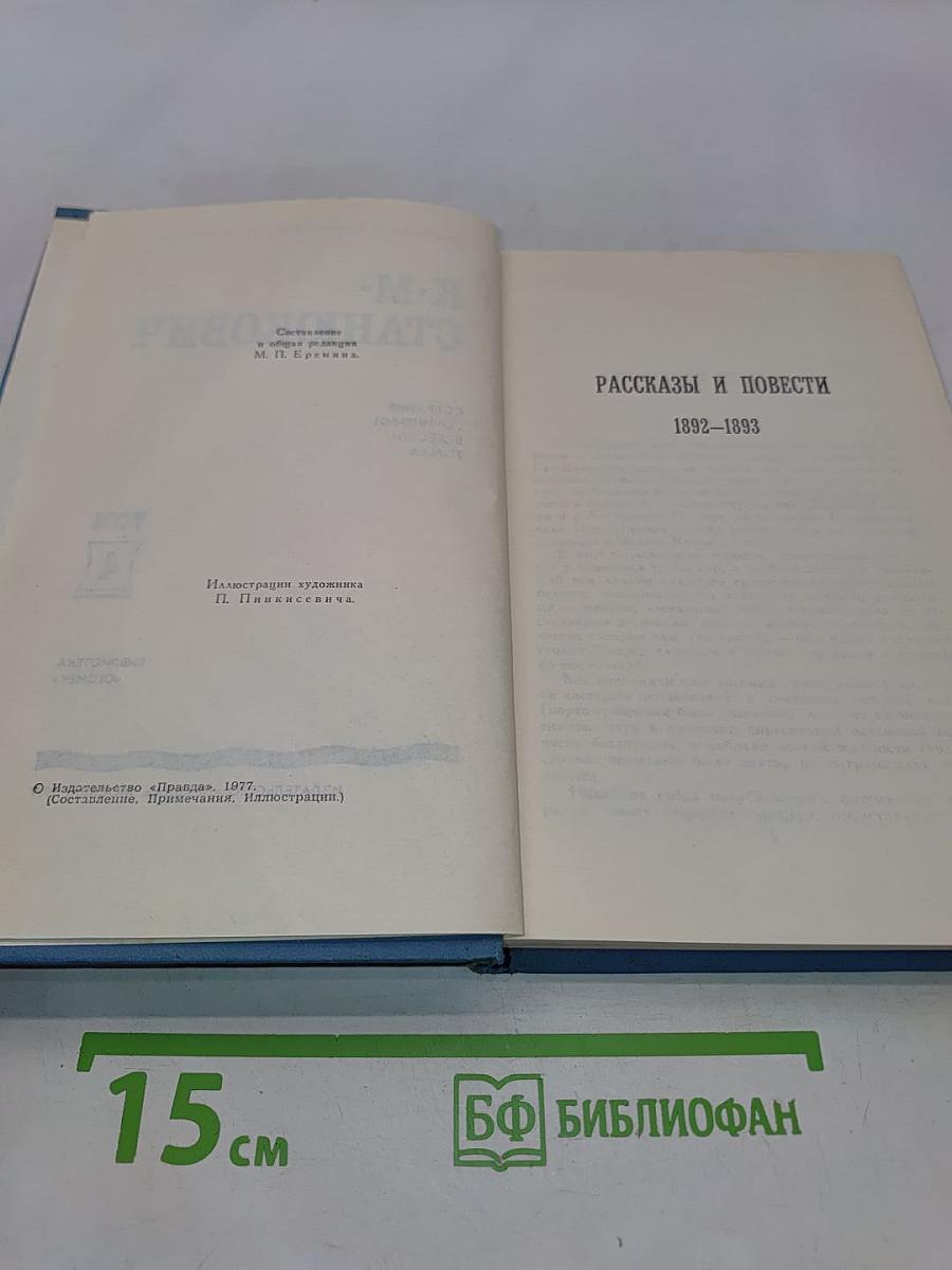 К.М. Станюкович. Собрание сочинений в десяти томах. Том 4. Рассказы и повести 1892-1893