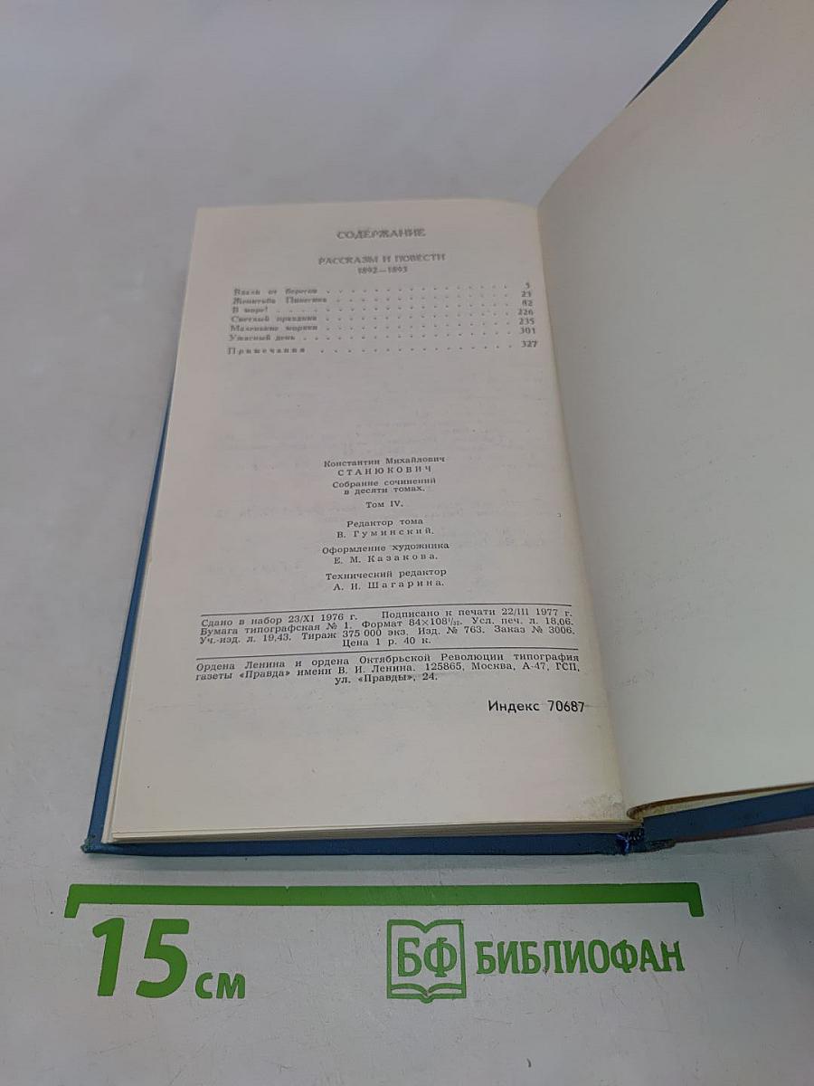 К.М. Станюкович. Собрание сочинений в десяти томах. Том 4. Рассказы и повести 1892-1893