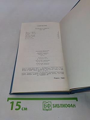 К.М. Станюкович. Собрание сочинений в десяти томах. Том 4. Рассказы и повести 1892-1893