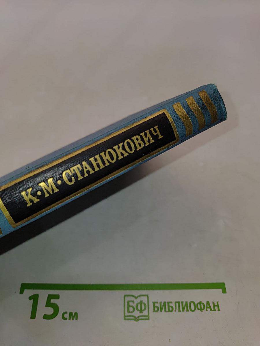 К.М. Станюкович. Собрание сочинений в десяти томах. Том 4. Рассказы и повести 1892-1893