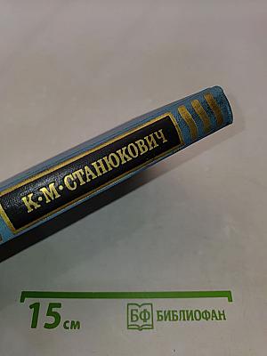 К.М. Станюкович. Собрание сочинений в десяти томах. Том 4. Рассказы и повести 1892-1893