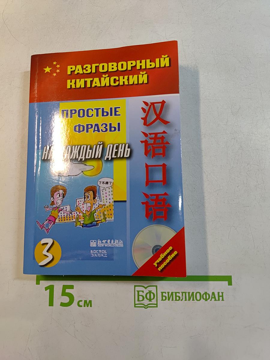Разговорный китайский. Простые фразы на каждый день. Часть 3