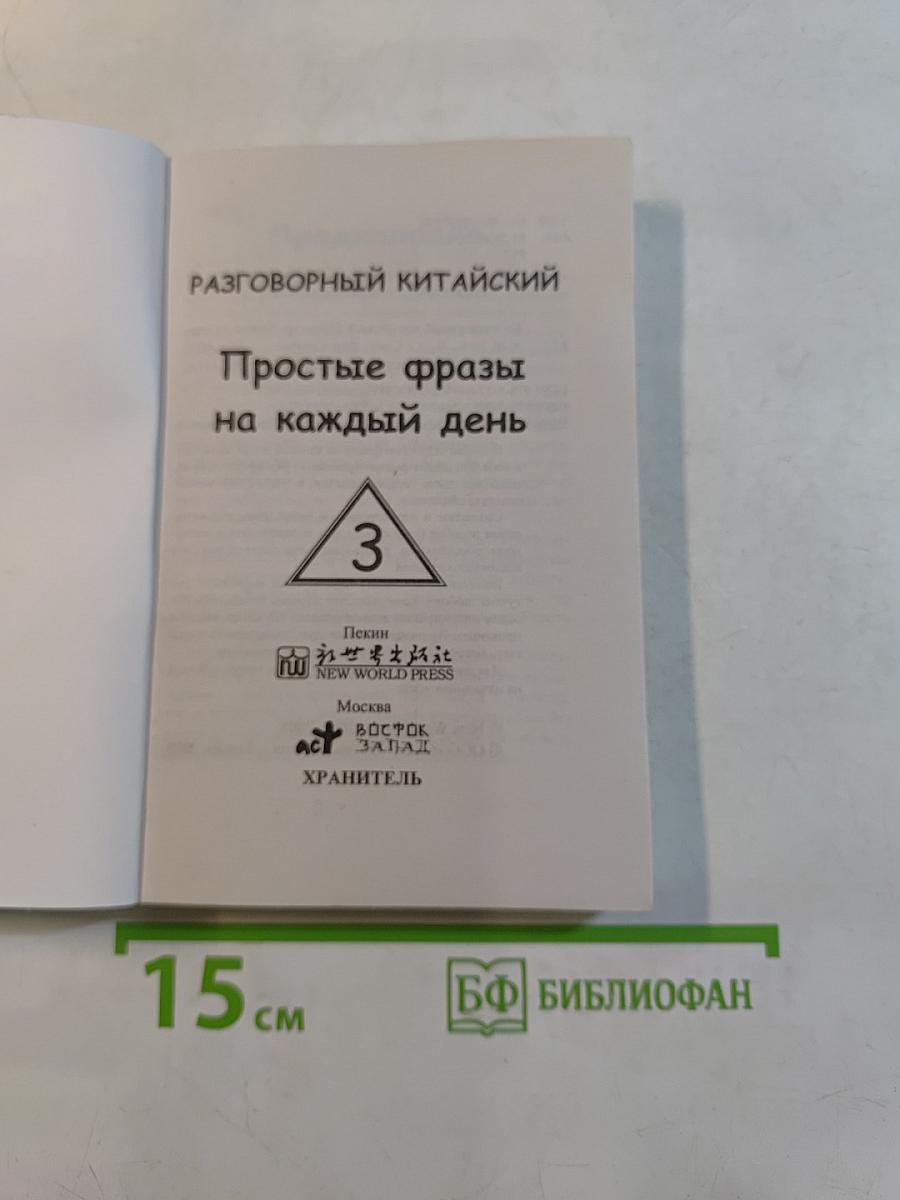 Разговорный китайский. Простые фразы на каждый день. Часть 3