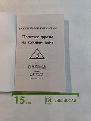 Разговорный китайский. Простые фразы на каждый день. Часть 3