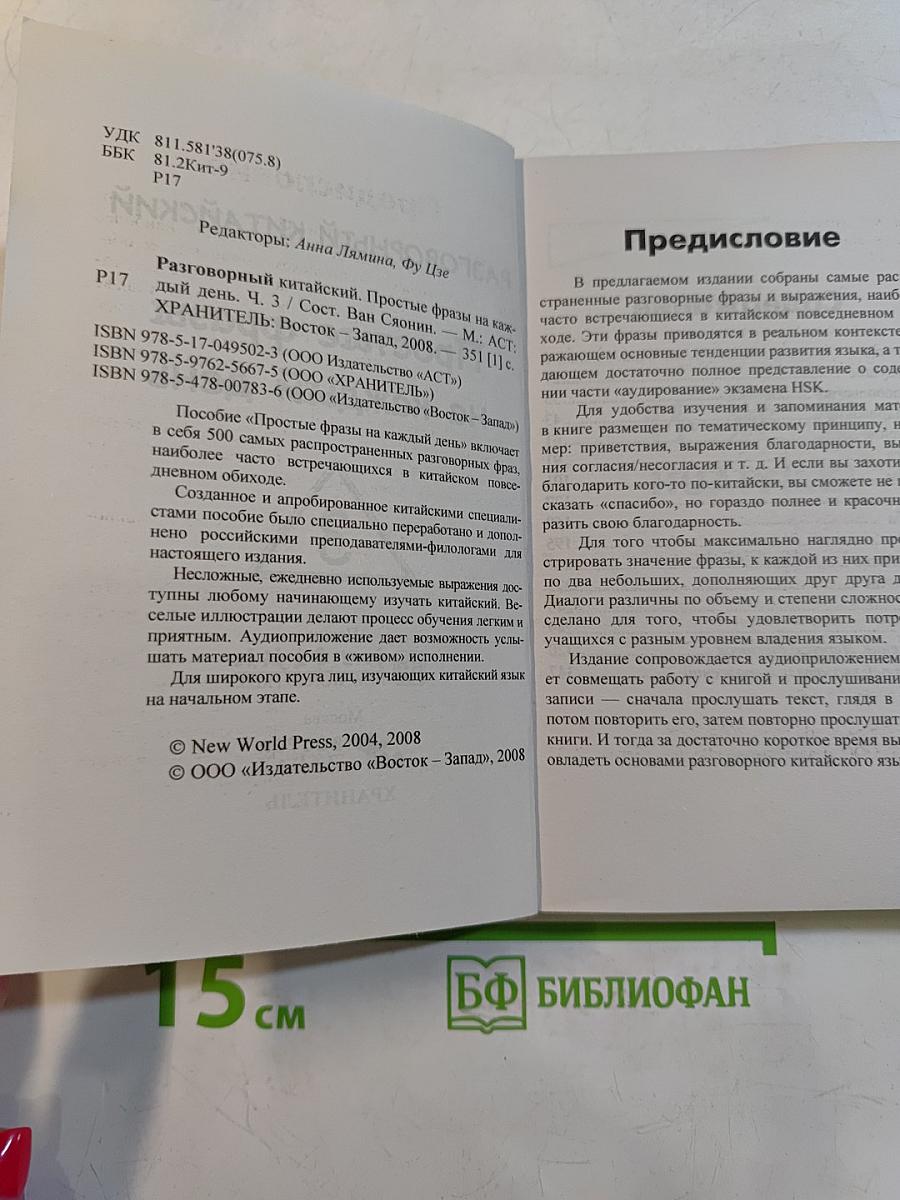 Разговорный китайский. Простые фразы на каждый день. Часть 3