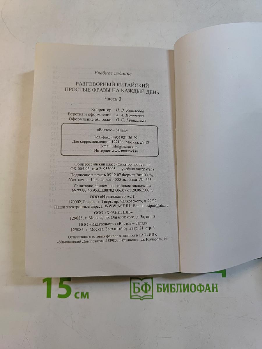 Разговорный китайский. Простые фразы на каждый день. Часть 3