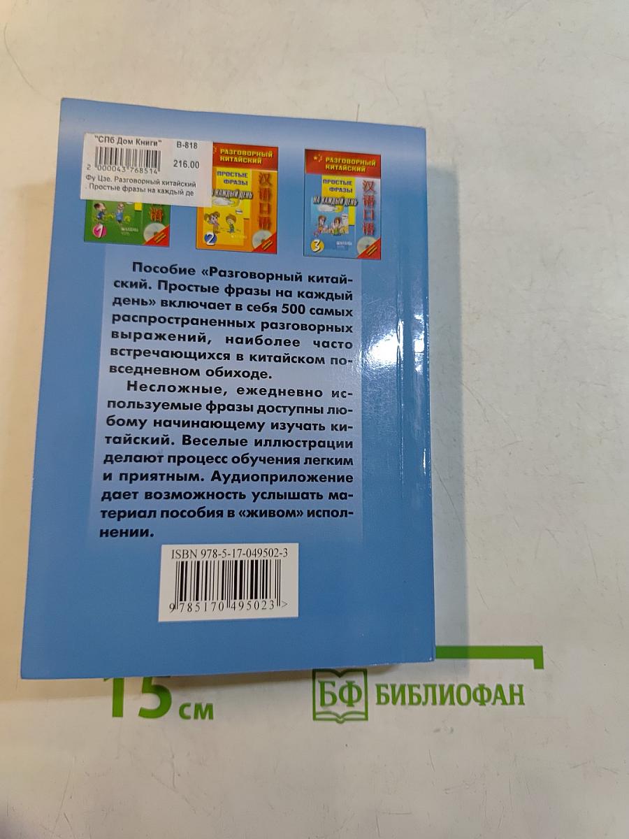 Разговорный китайский. Простые фразы на каждый день. Часть 3