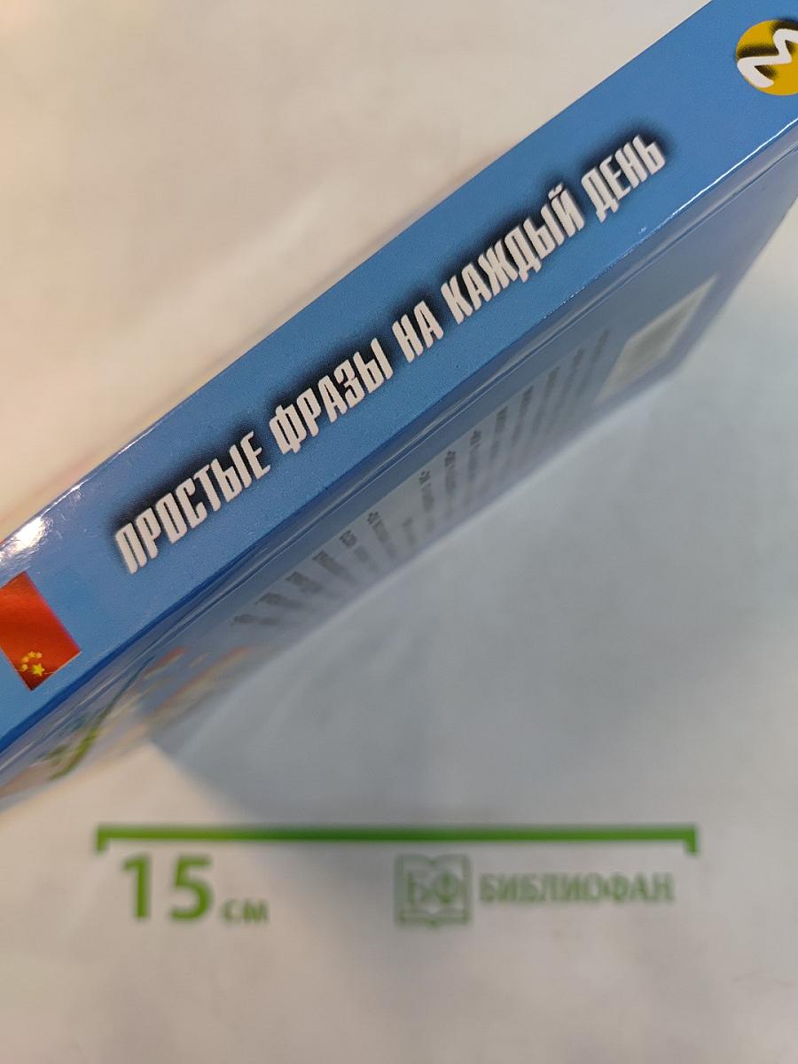 Разговорный китайский. Простые фразы на каждый день. Часть 3