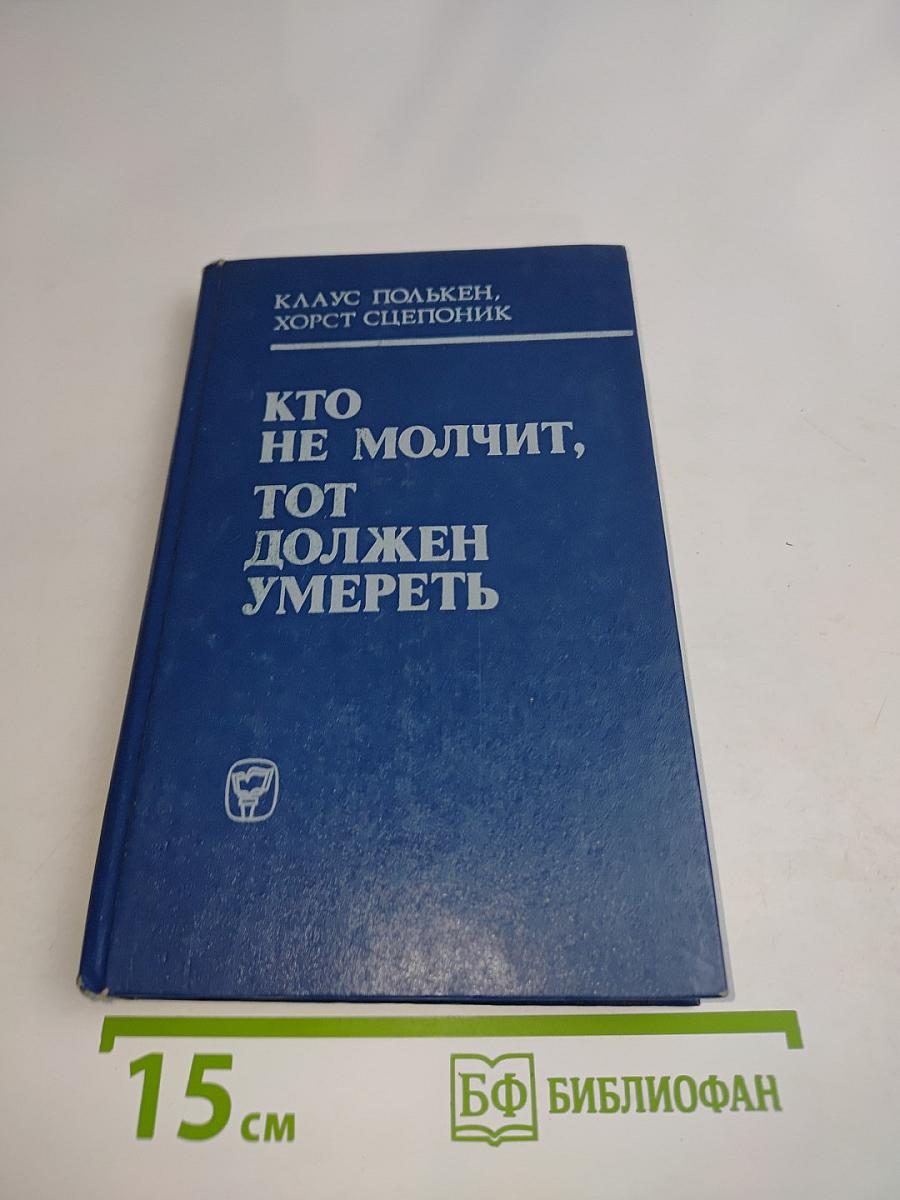 Кто не молчит, тот должен умереть