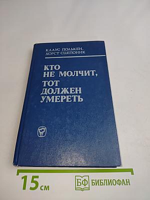 Кто не молчит, тот должен умереть