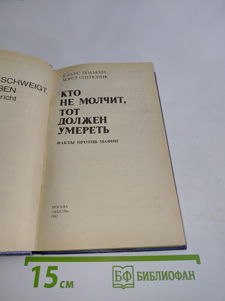 Кто не молчит, тот должен умереть