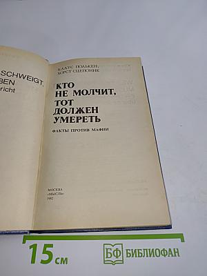 Кто не молчит, тот должен умереть