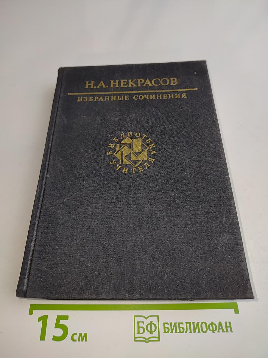 Избранные сочинения