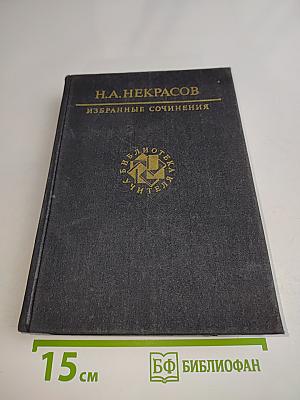 Избранные сочинения