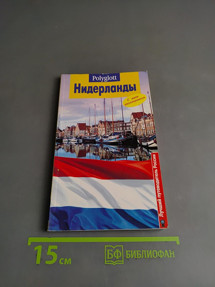 Нидерланды