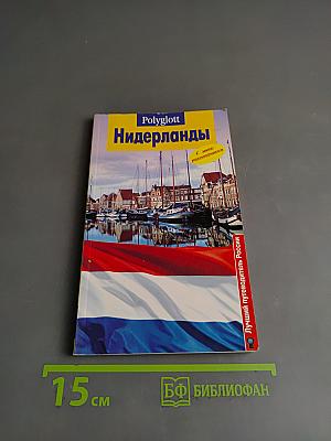 Нидерланды