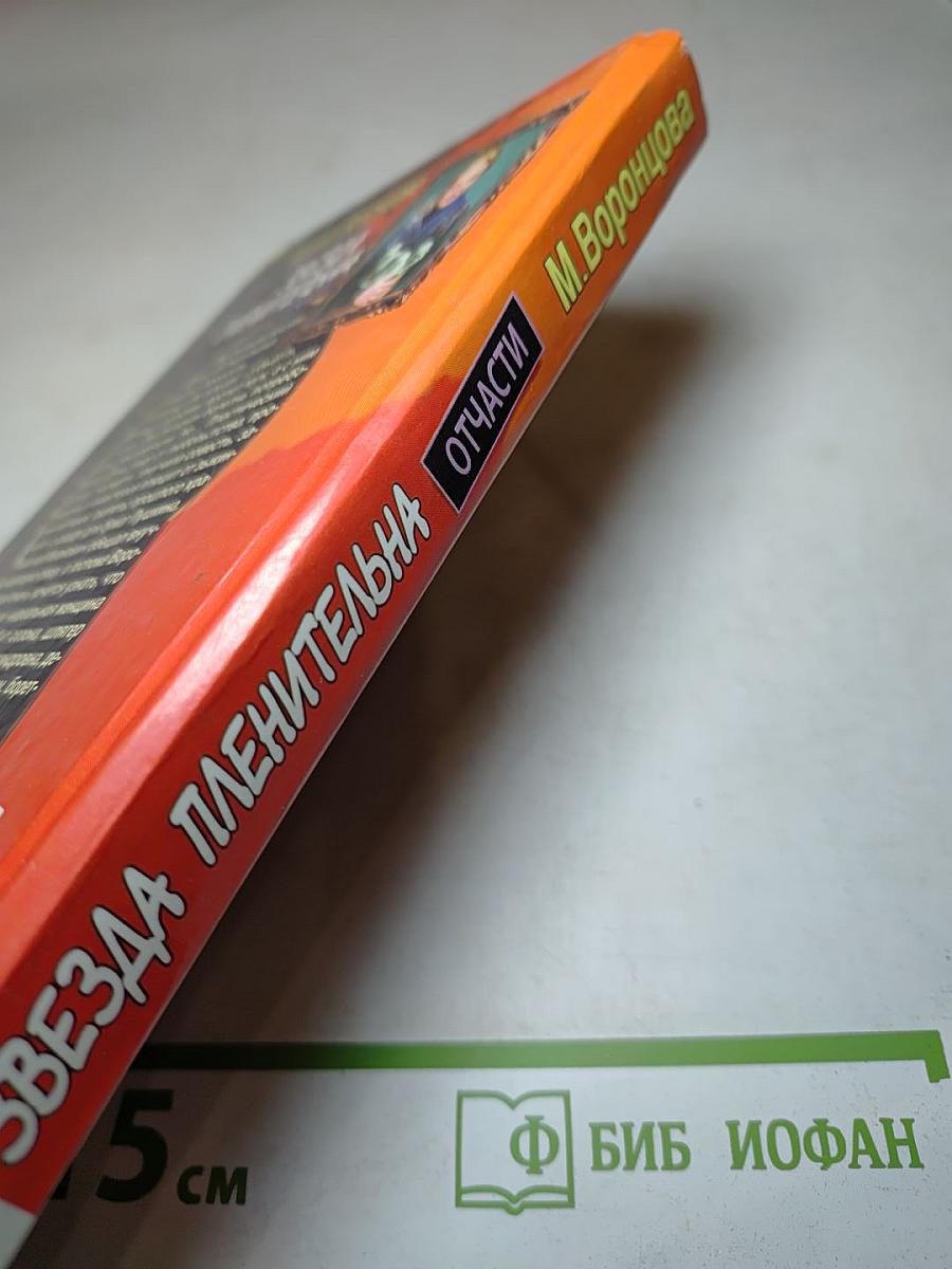 Звезда пленительна отчасти