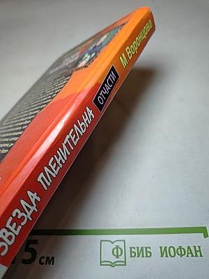 Звезда пленительна отчасти