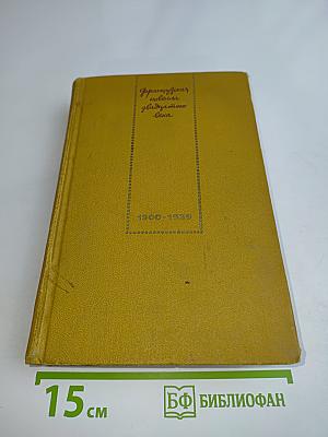 Французская новелла ХХ века. 1900-1939