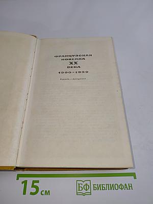 Французская новелла ХХ века. 1900-1939