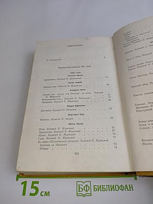 Французская новелла ХХ века. 1900-1939