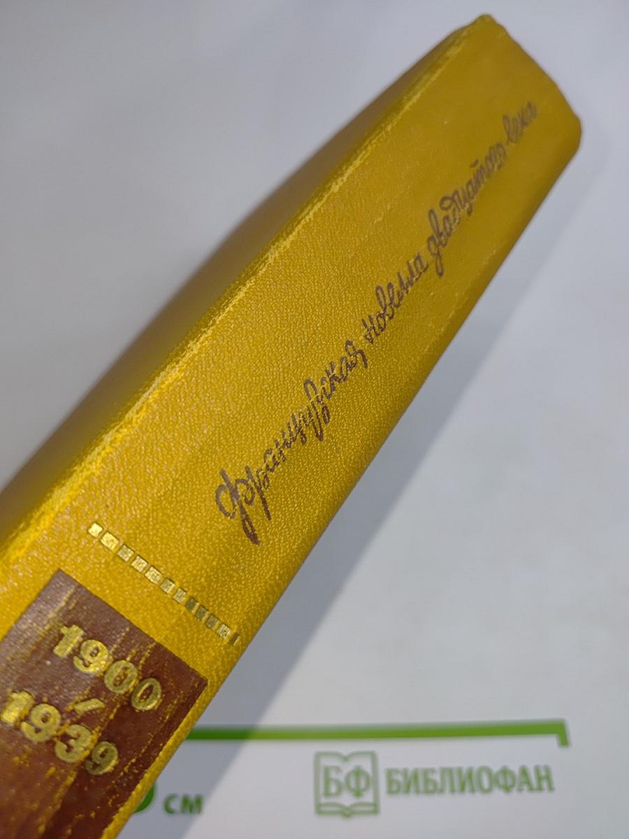 Французская новелла ХХ века. 1900-1939