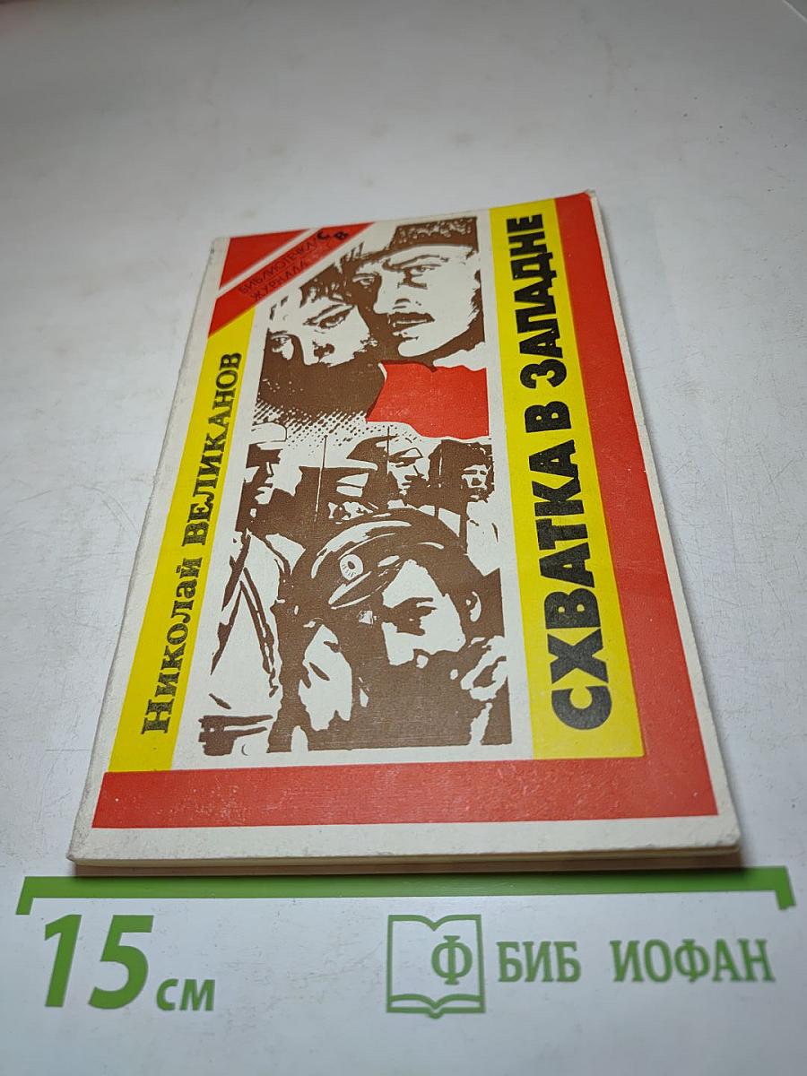 Схватка в западне