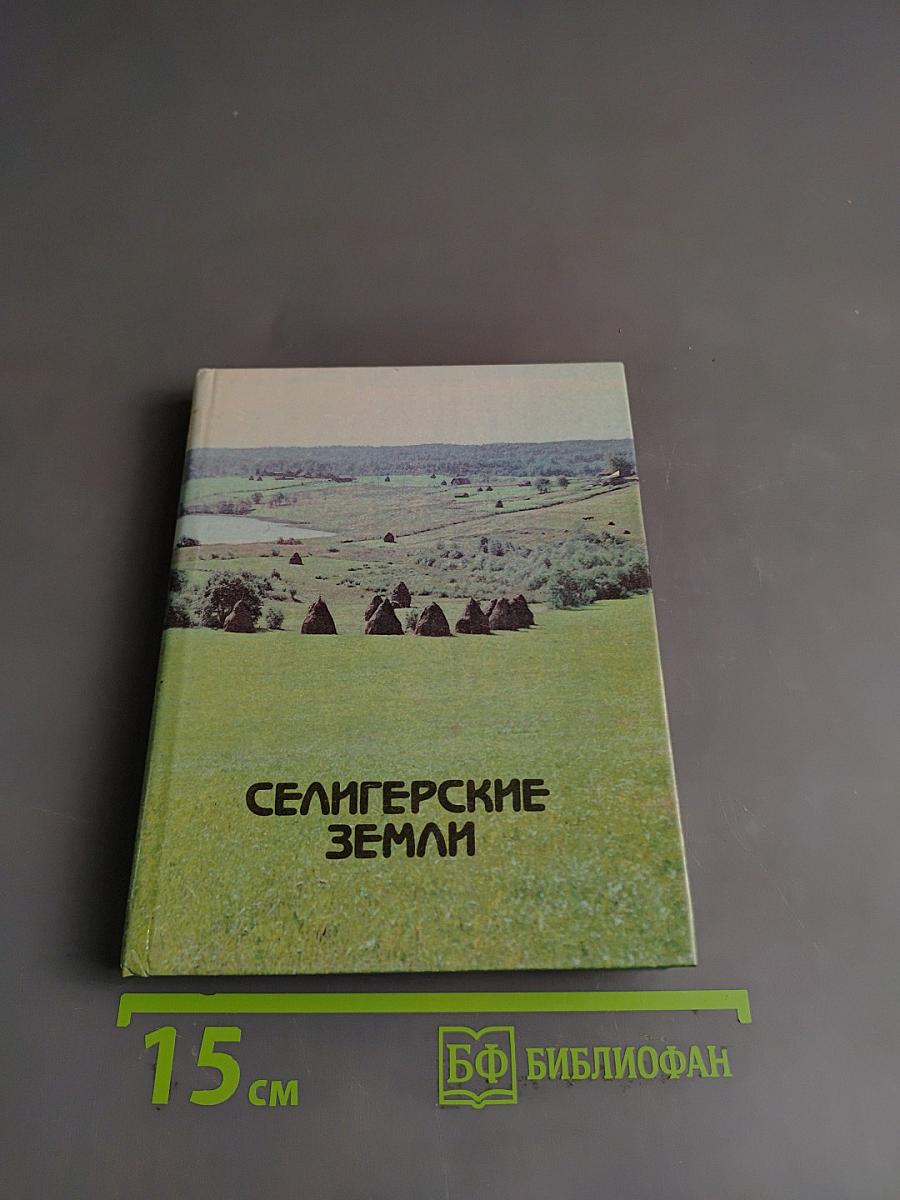 Селигерские земли