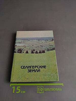 Селигерские земли