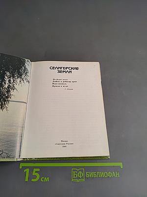 Селигерские земли