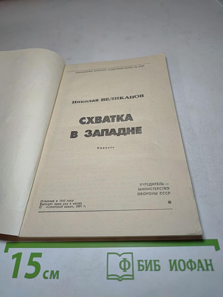 Схватка в западне