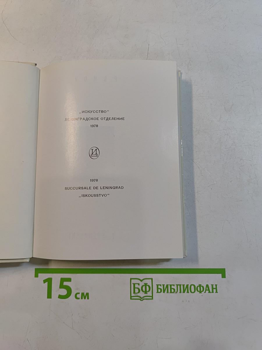 Псков. Архитектурно-художественные памятники XIII-XVII веков